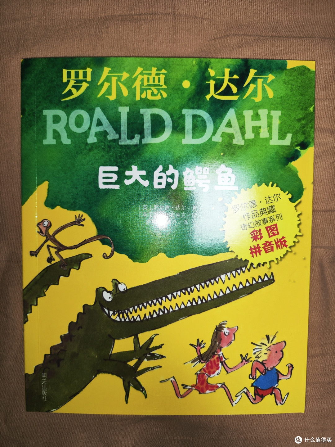 罗尔德达尔《巨大的鳄鱼》