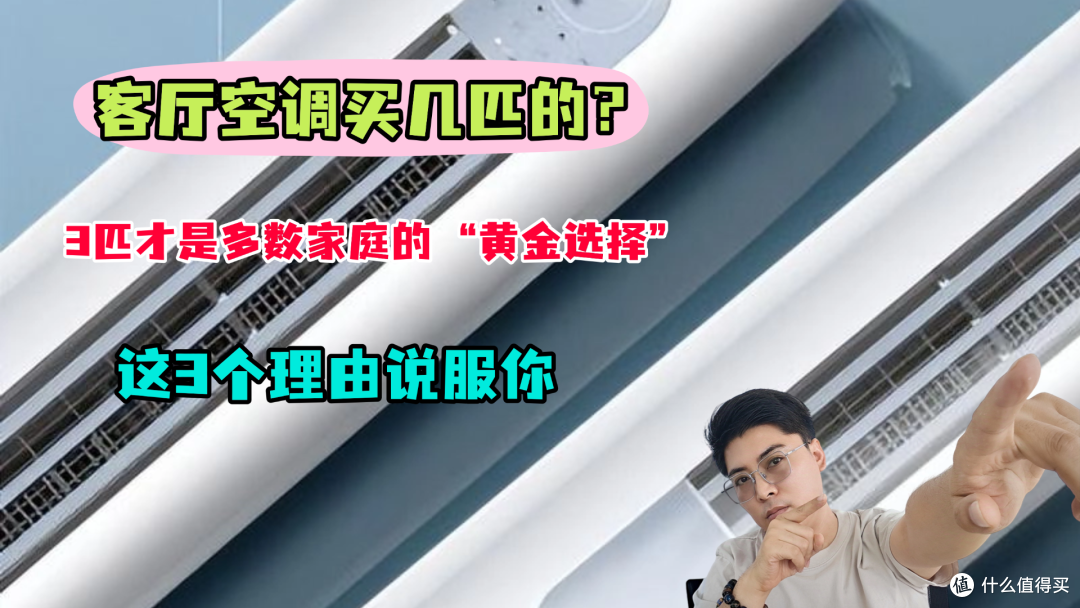 客厅空调买几匹的?3匹才是真 “黄金选择”,3个理由说服你