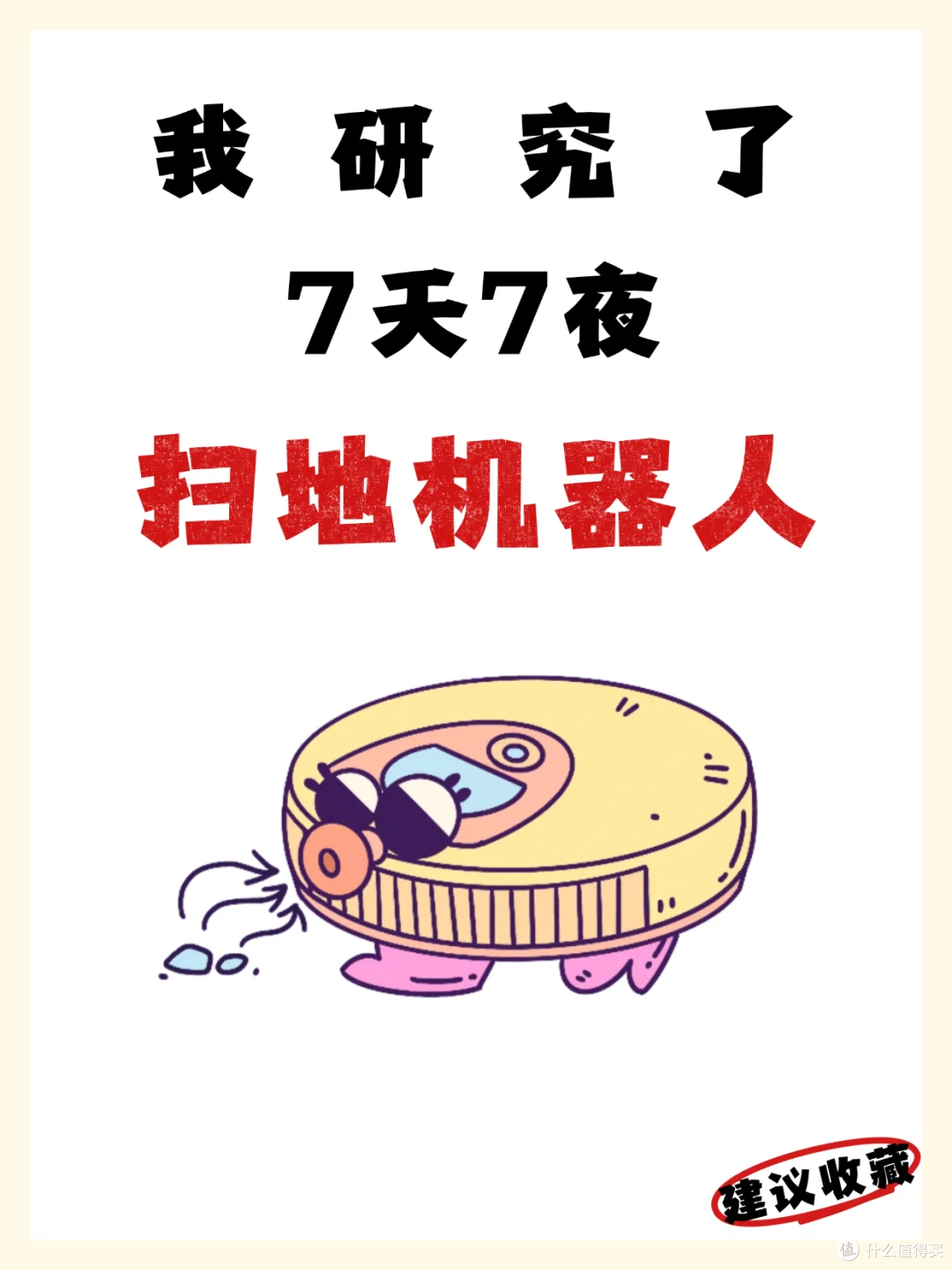 告别繁琐的家务‼️扫地机器人选购保姆级攻