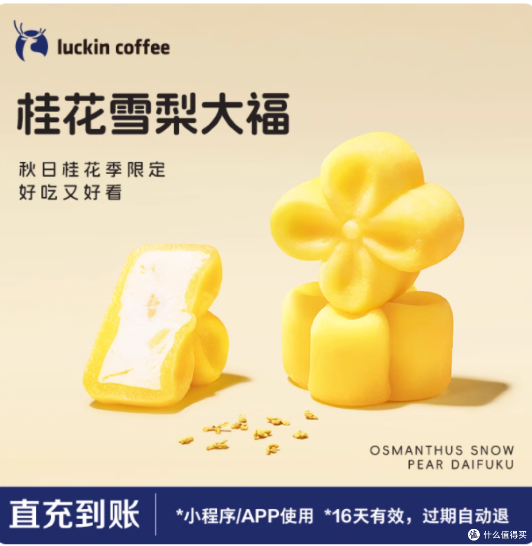 瑞幸桂花雪梨大福电子兑换券,一口甜蜜,尽享秋日浪漫