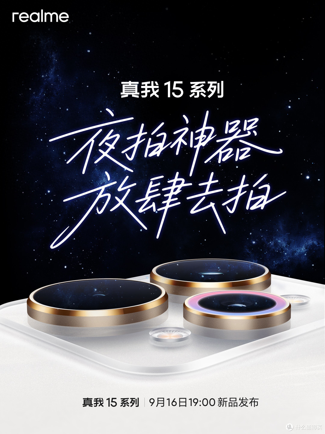 一口气3款!真我新机官宣:9月16日,正式发布