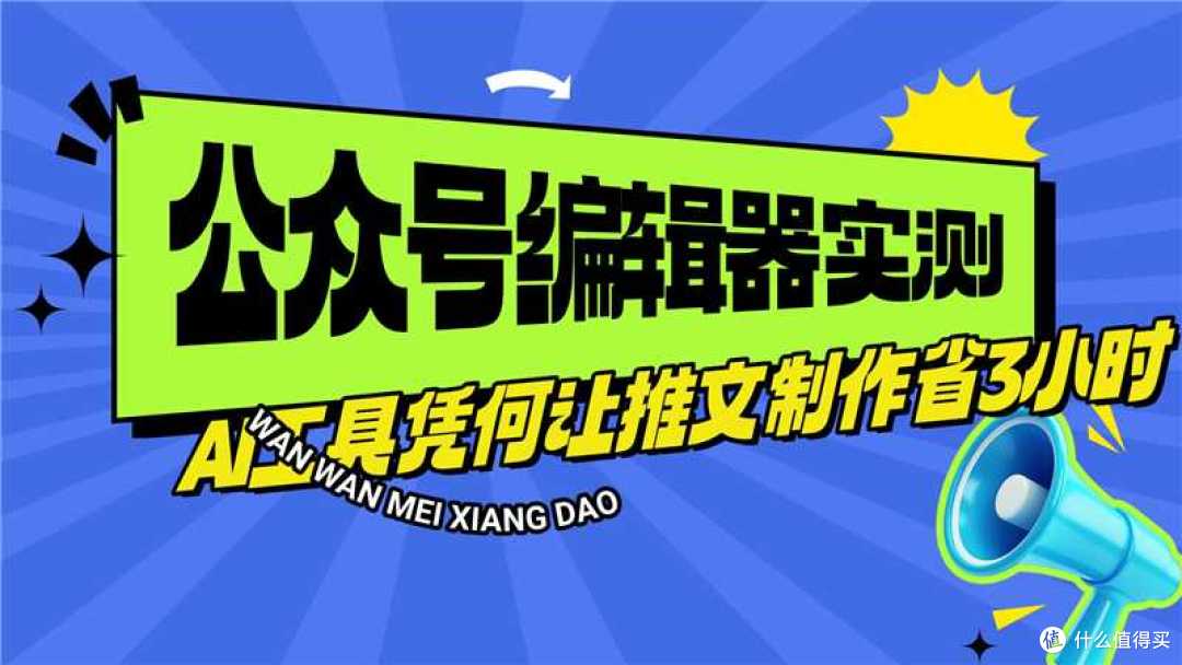 推文制作总耗时?6款公众号编辑器效率对决AI工具凭这招提速3小时