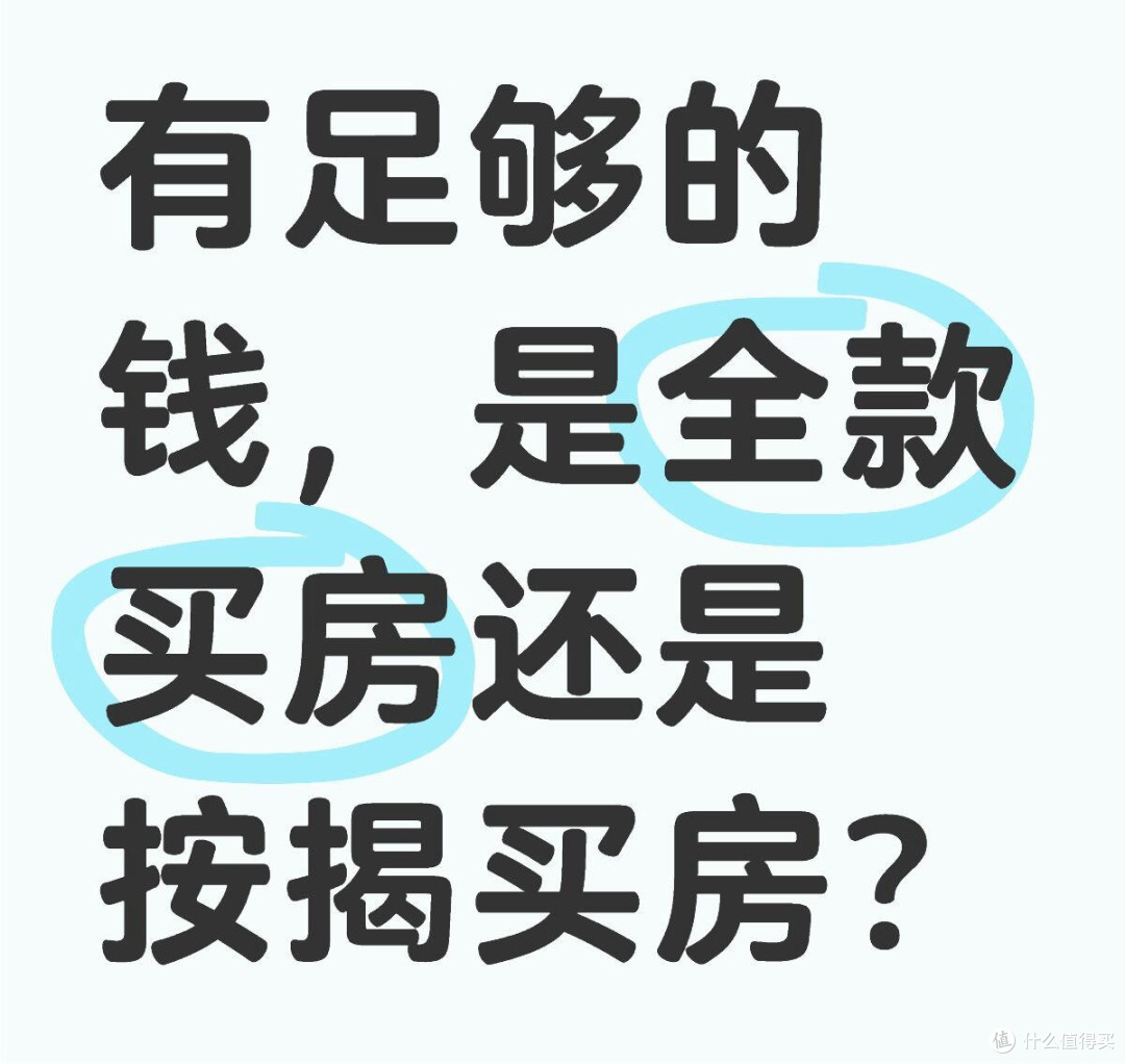 全款买房”和“贷款30年”，区别有多大？算完账，觉得亏大了！_理财_什么值得买