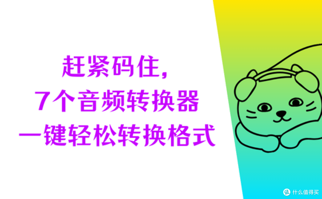 赶紧码住，这7个音频转换器一键轻松转换格式