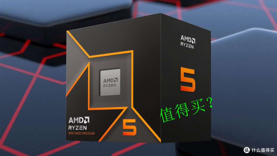 AMD锐龙5 9500F,真的值得入手吗?