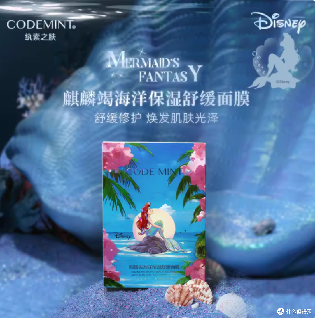梦幻联动 | 邂逅迪士尼小美人鱼,解锁肌肤深海保湿秘籍