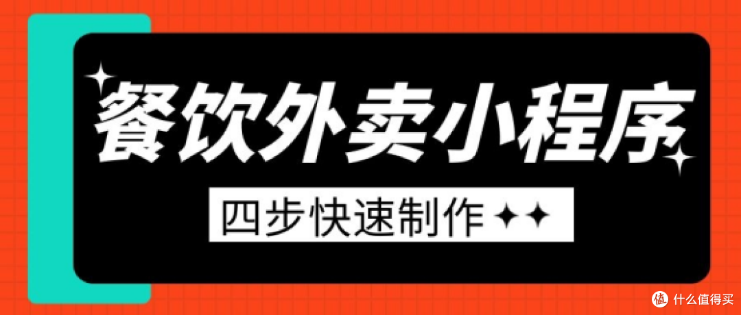 0 基础!4 步搞定餐饮外卖小程序,含订单管理 + 营销玩法