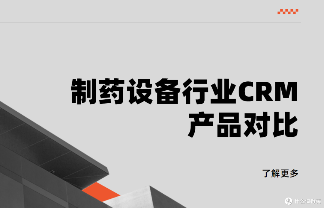 制药设备行业CRM产品对比