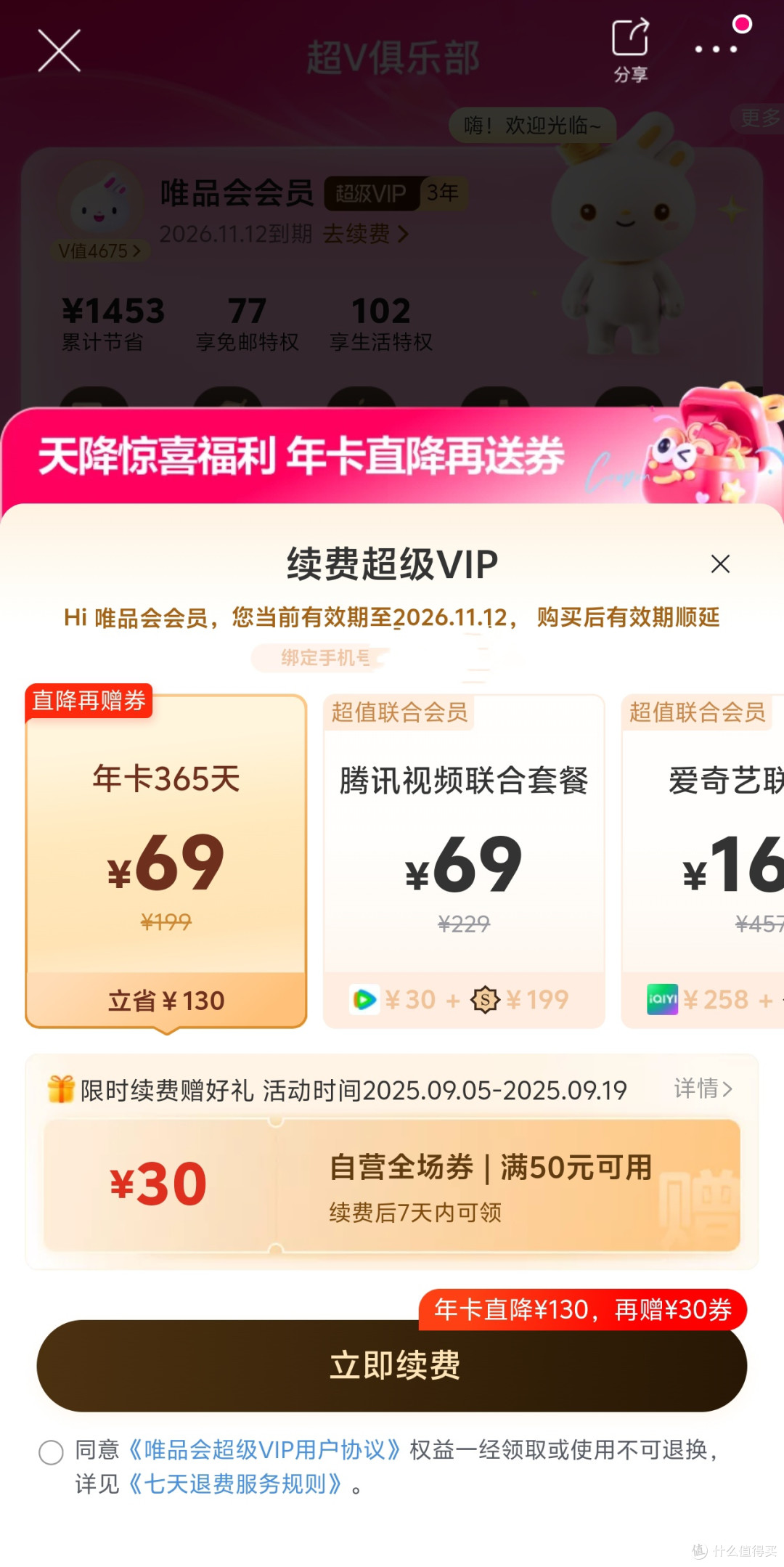 老年人友好的唯品会!69元年卡(赠100-30券)还是值得续费的