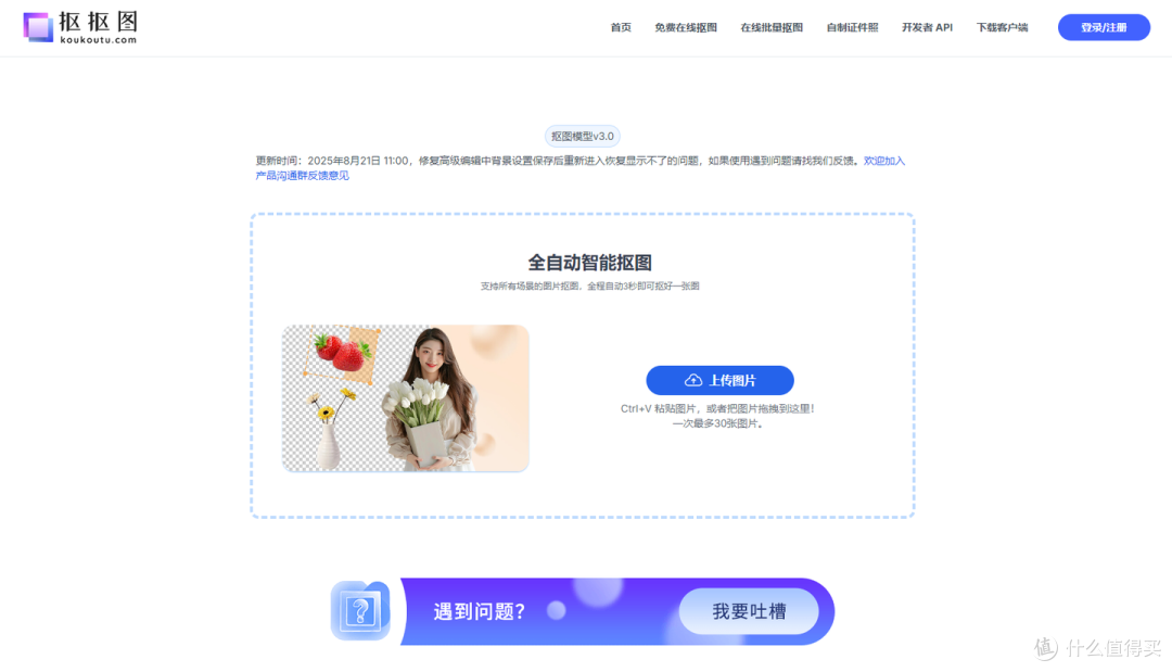 抠抠图——一键去除背景，设计师的救命网站！