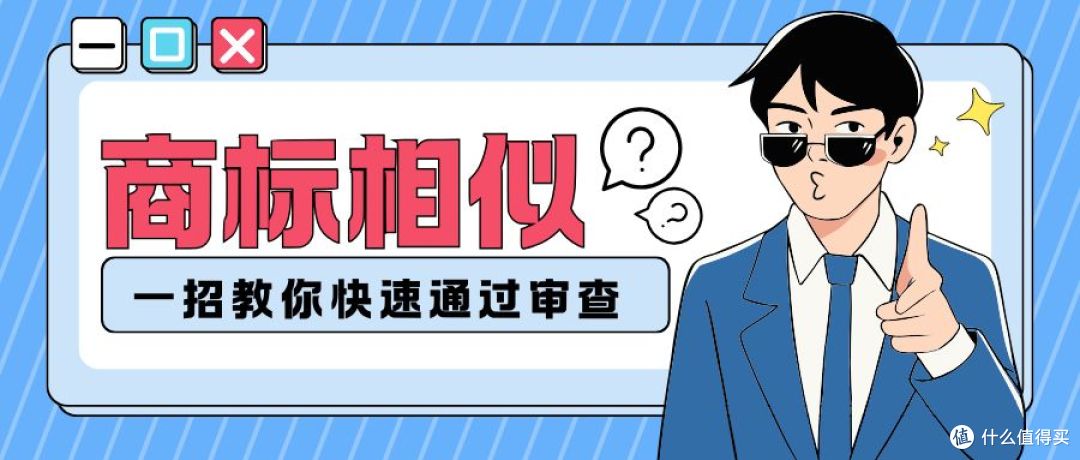 担心商标相似被拒？一招教你快速通过审查
