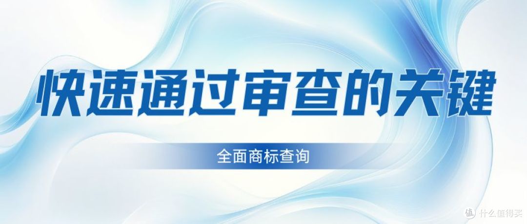 担心商标相似被拒？一招教你快速通过审查