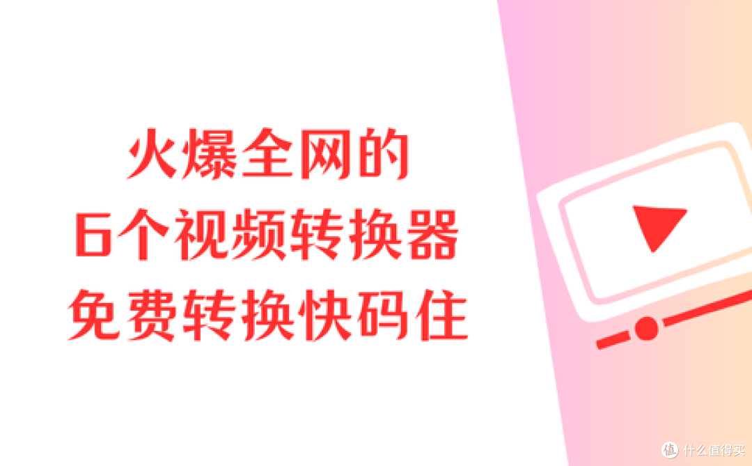 分享6个火爆全网的视频格式转换器,免费转换视频快码住