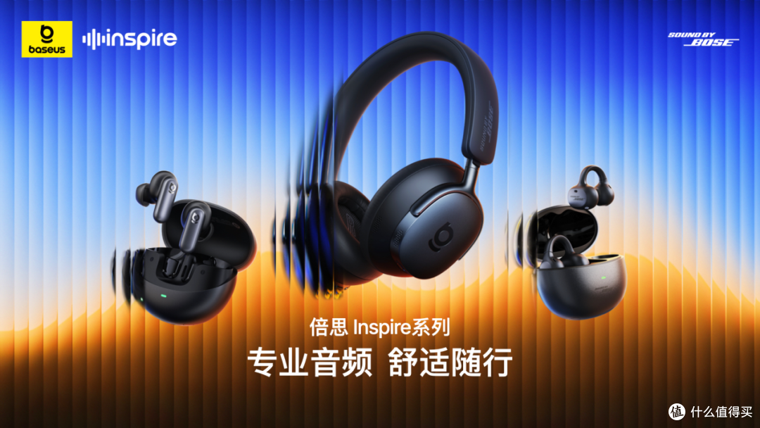 倍思携Sound by Bose 楼氏电子 重磅发布Inspire冲击高端
