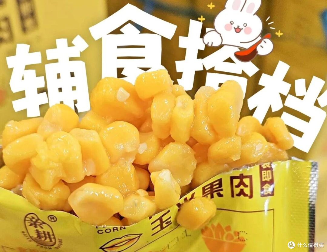 宝宝辅食选对了吗?脱皮玉米粒让喂养更省心