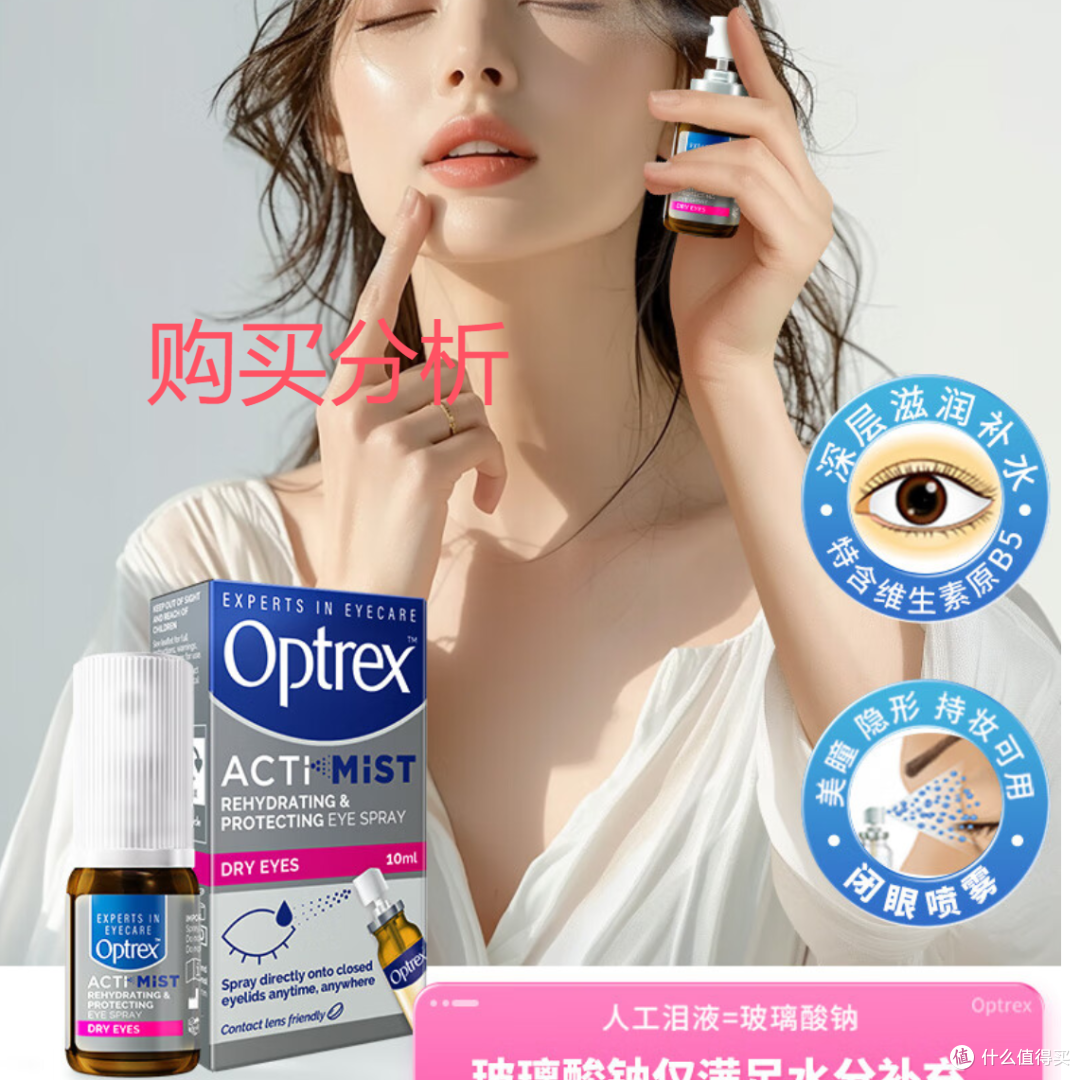 爱滴氏Optrex润眼喷雾进口眼药水润眼液  分析 建议