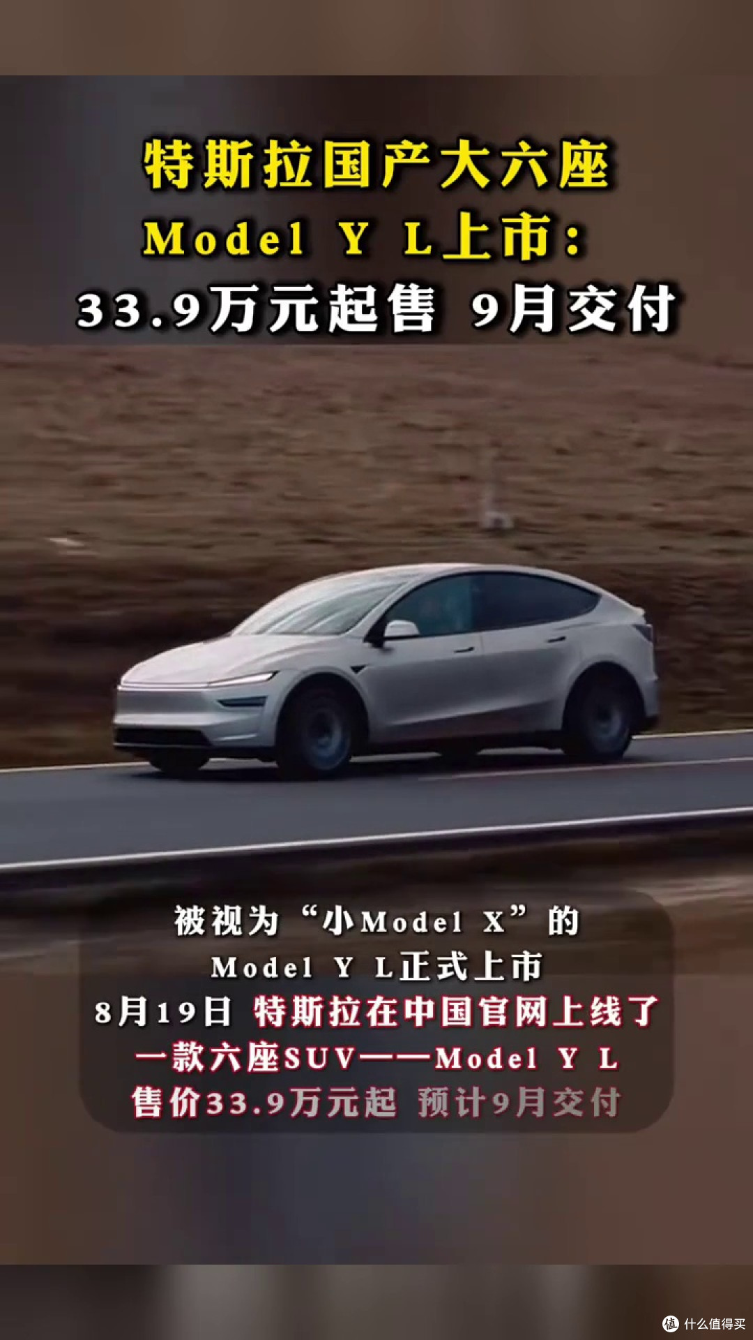特斯拉Model Y L上市，起售价33.9万元，定位豪华电动SUV！