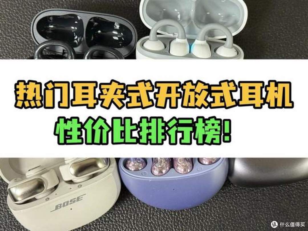 耳夹耳机哪个品牌性价比高？2025百元夹耳式蓝牙耳机推荐测评