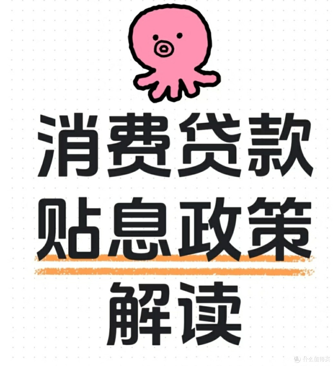 消费贷国补那些事:政策解读、案例分析与省钱小贴士