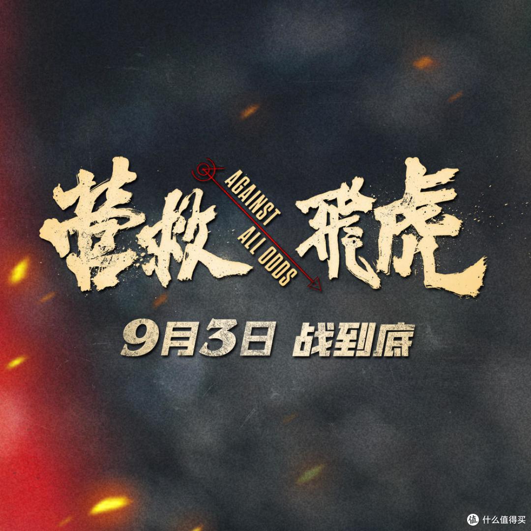 好演员救不了“历史速食面”,《营救飞虎》观后感