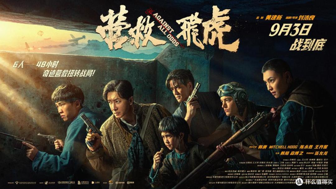 好演员救不了“历史速食面”,《营救飞虎》观后感