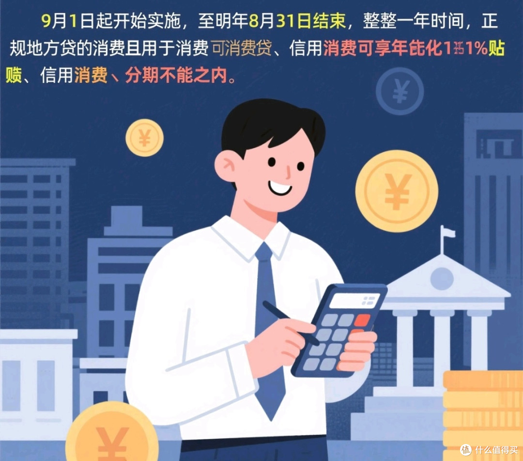 国家发消费贷贴息啦!最高省3000,9月起就能用
