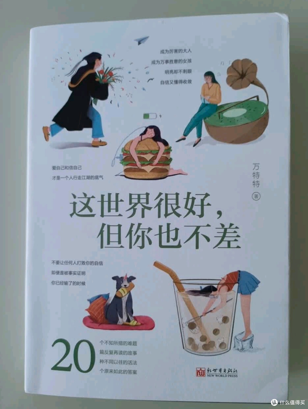 《这世界很好，但你也不差》，理解与接纳自我的旅程！