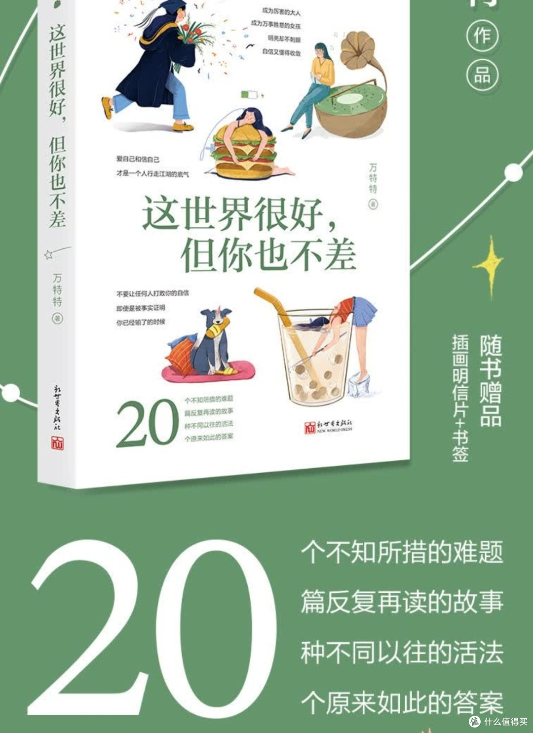 《这世界很好，但你也不差》，理解与接纳自我的旅程！