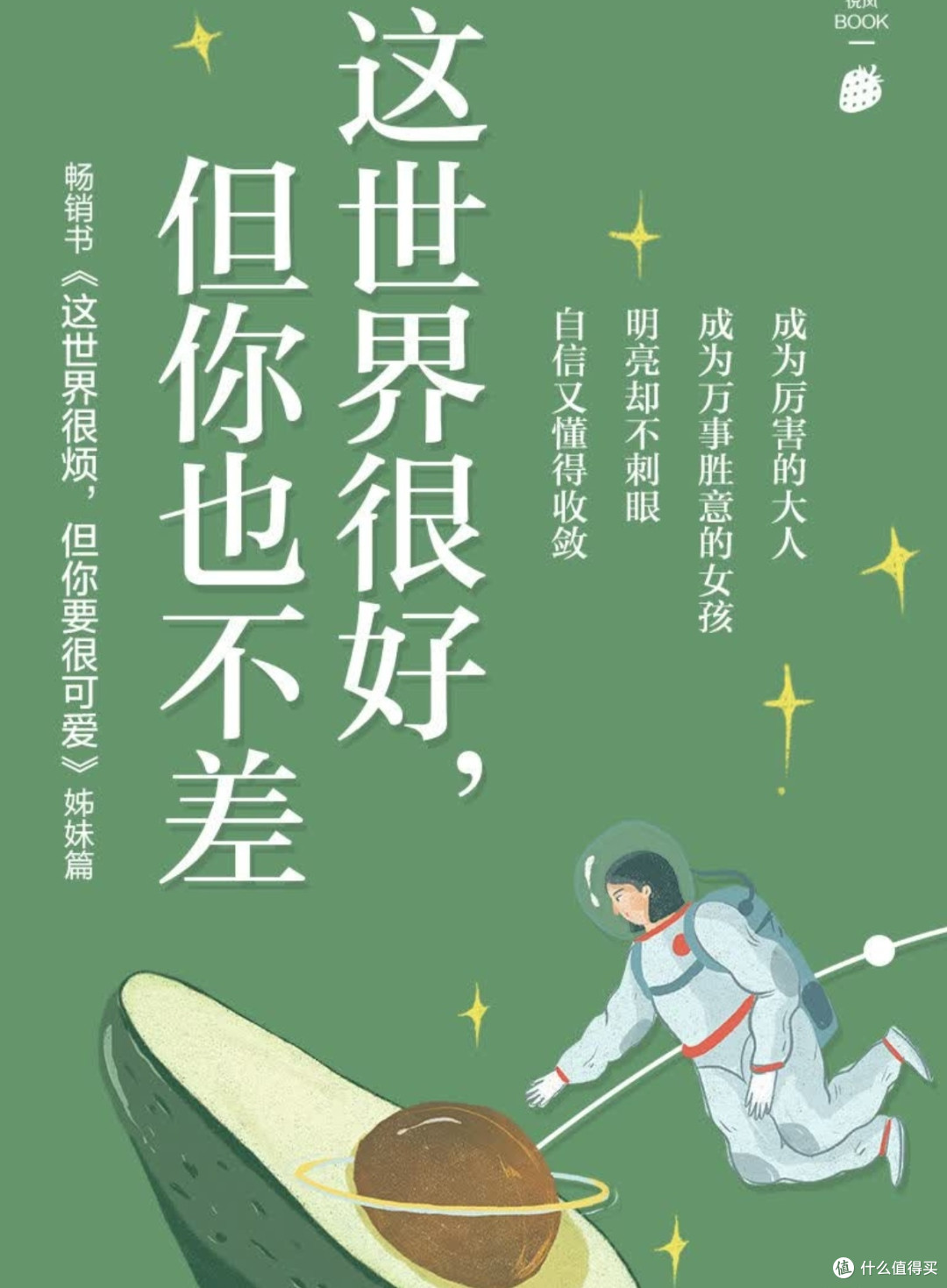 《这世界很好，但你也不差》，理解与接纳自我的旅程！