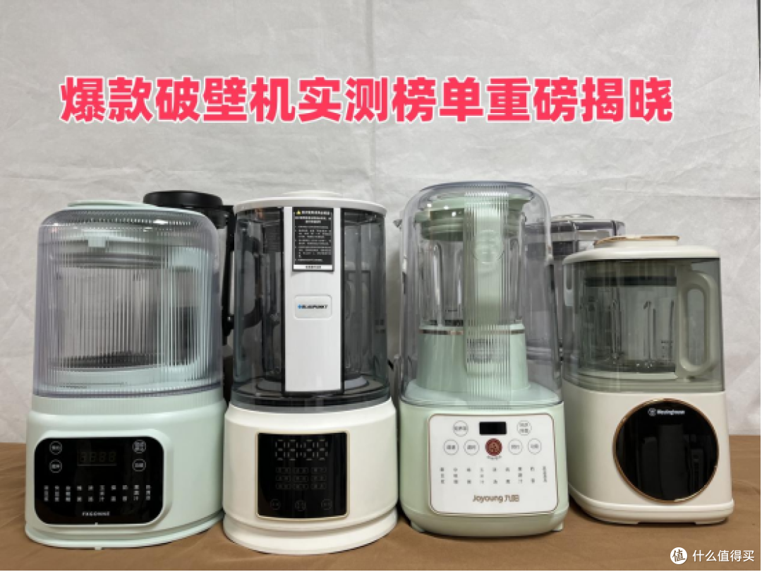 破壁机哪个牌子好?公认最好5大品牌清单,小白速码!