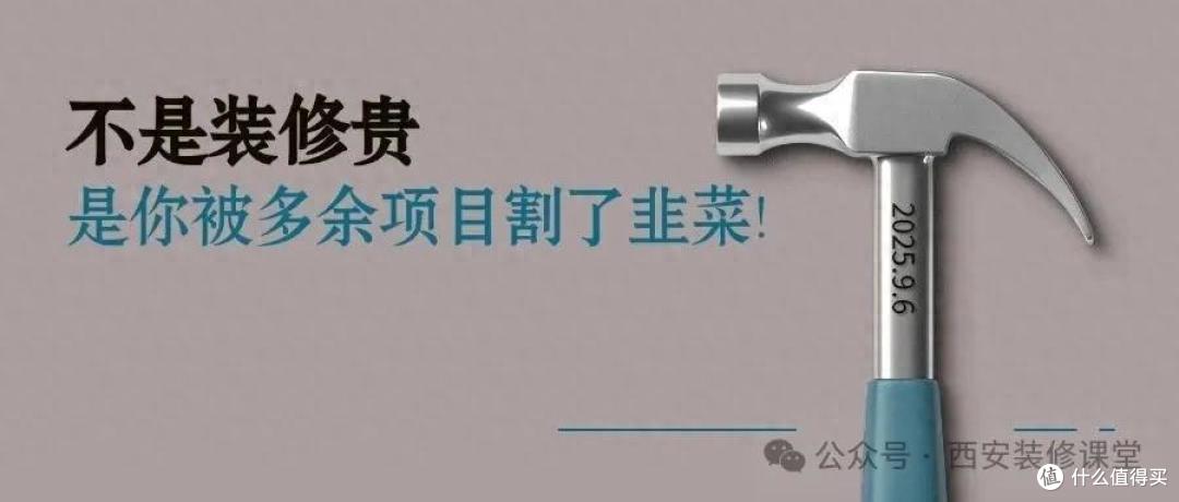 不是装修贵,是你被多余项目割了韭菜!砍掉这7样立省30%!