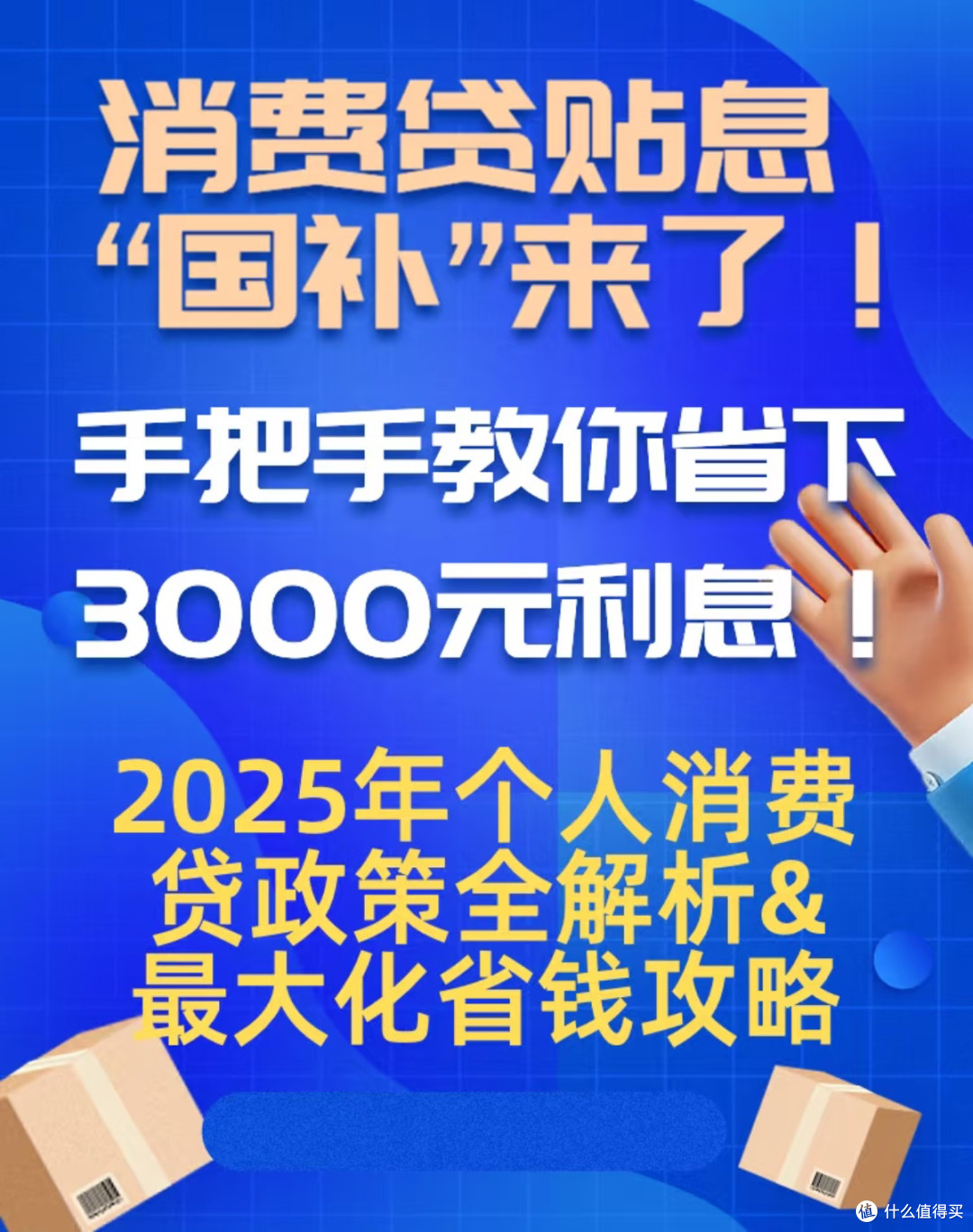 2025消费贷贴息“国补”攻略:手把手教你最多省3000元利息