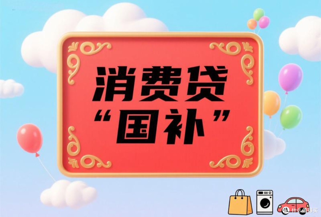 消费贷“国补”落地:省钱又便民的民生好政策