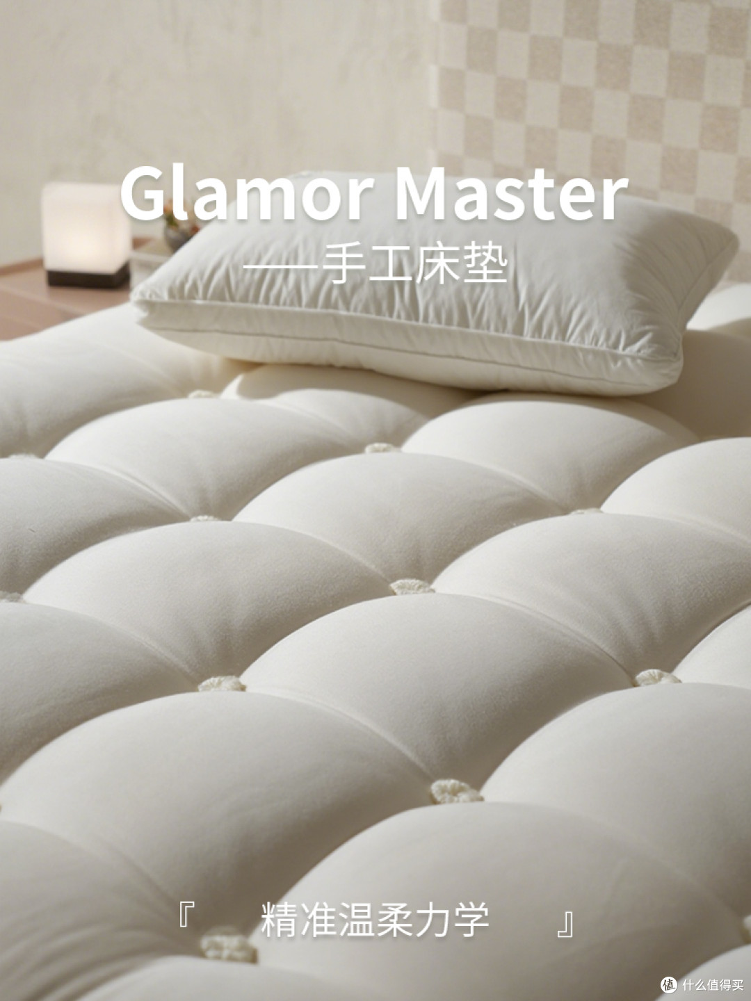 🦢 GlamorMaster手工床垫的精准温柔力学