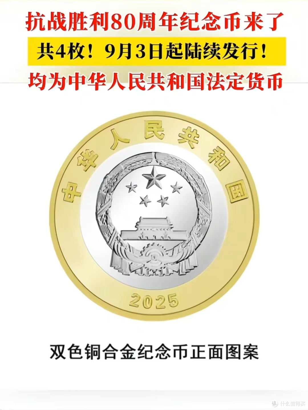 抗战胜利80周年纪念币：历史符号铸魂
