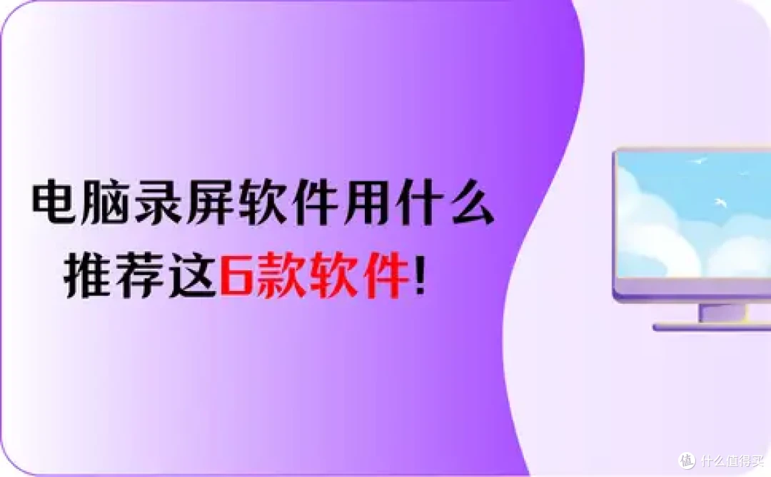 电脑录屏软件用什么好?推荐这6款软件,必看!