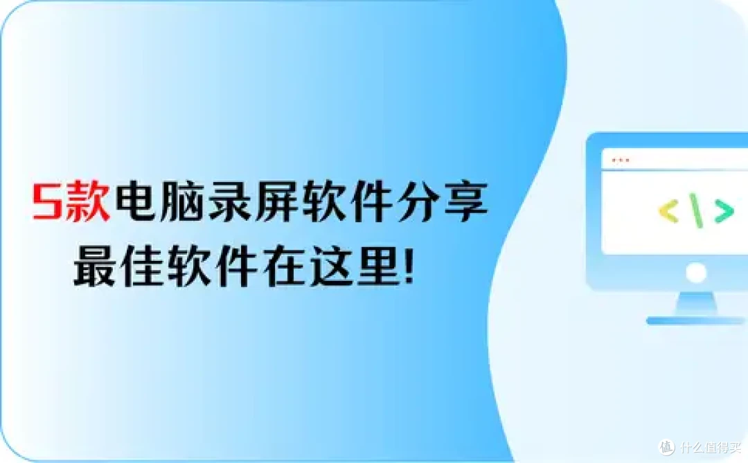 5款免费的电脑录屏软件分享,最佳软件在这里!