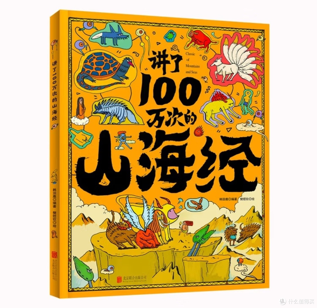 奇幻与传承:打开《讲了100万次的山海经》