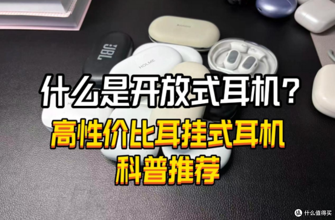 什么是开放式耳机?高性价比开放式蓝牙耳机科普推荐