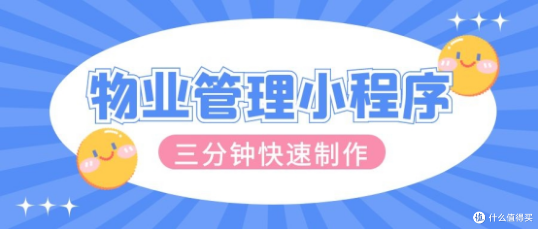 智慧社区物业管理小程序如何开发?看这里轻松学会制作!