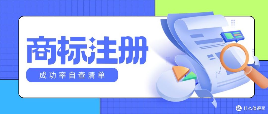 申请前必看！商标注册成功率自查清单