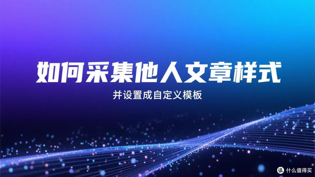 如何采集他人文章样式?并设置成自定义模板