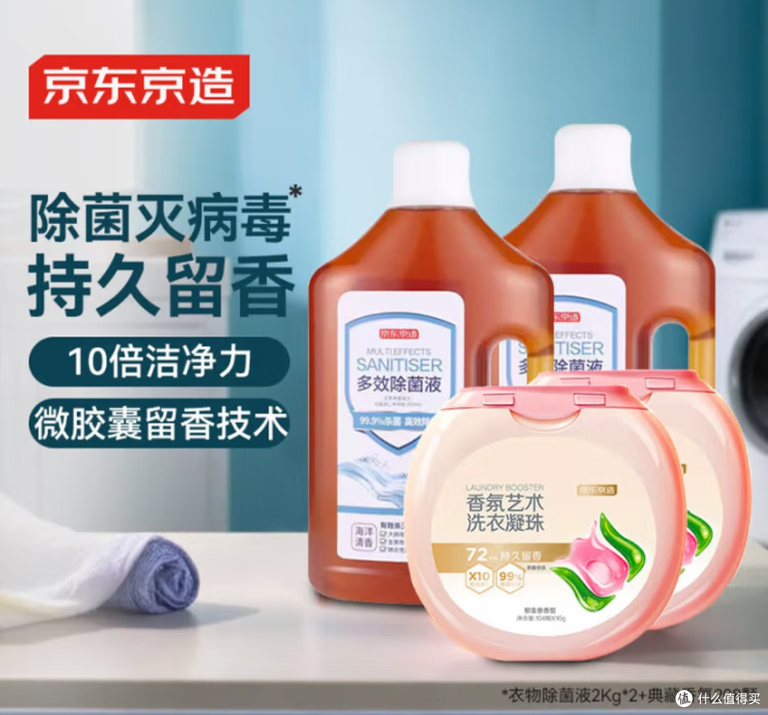 囤够半年!京东京造除菌液+香氛凝珠:除菌留香一步到位!