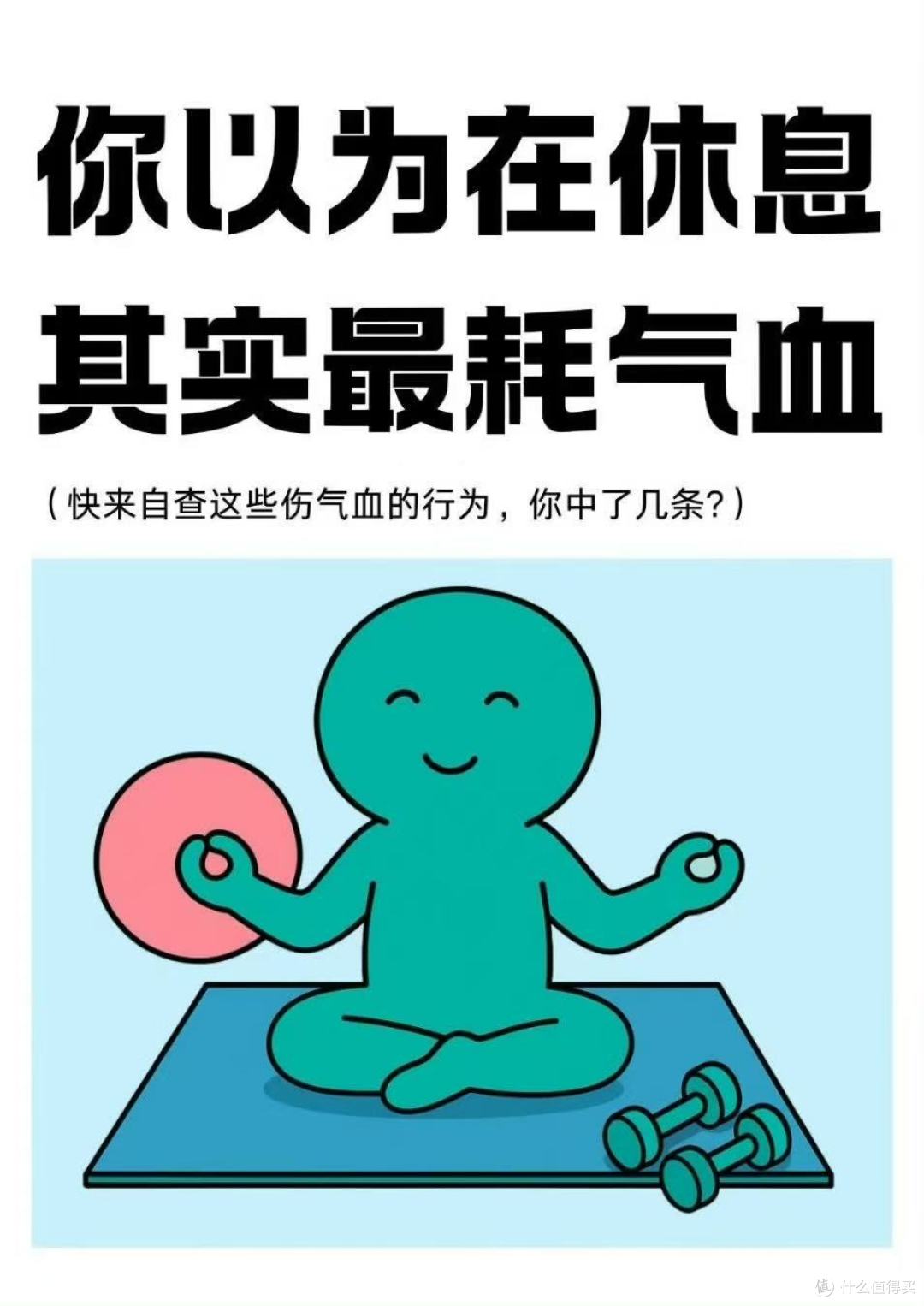 日常生活中耗气血的隐形习惯：你正在悄悄透支生命能量