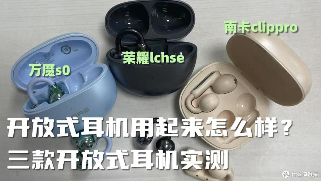 开放式耳机用起来怎么样?三款开放式耳机实测