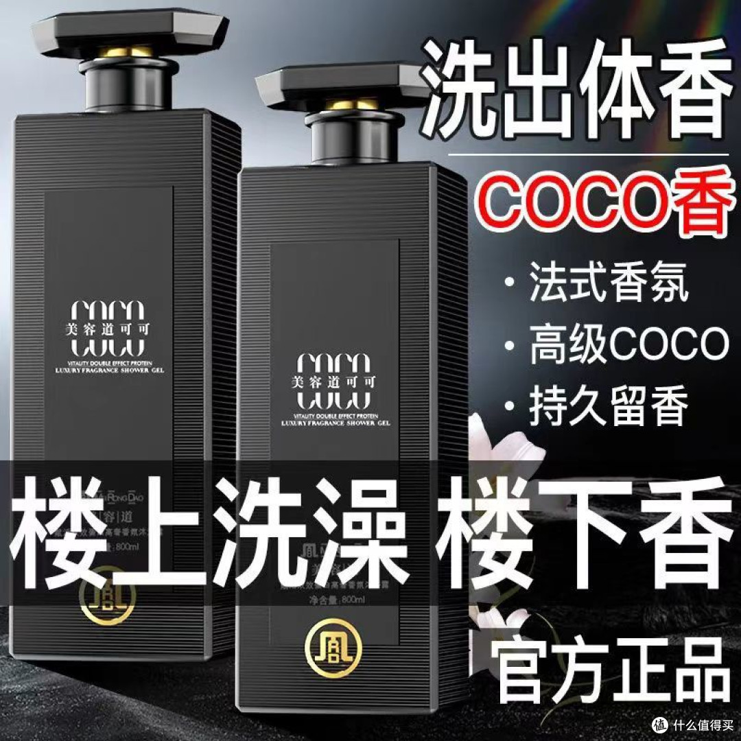 高奢COCO香氛沐浴露除螨持久留香72小时控油保湿去鸡皮沐浴乳男女