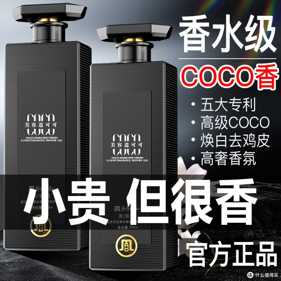 高奢COCO香氛沐浴露除螨持久留香72小时控油保湿去鸡皮沐浴乳男女