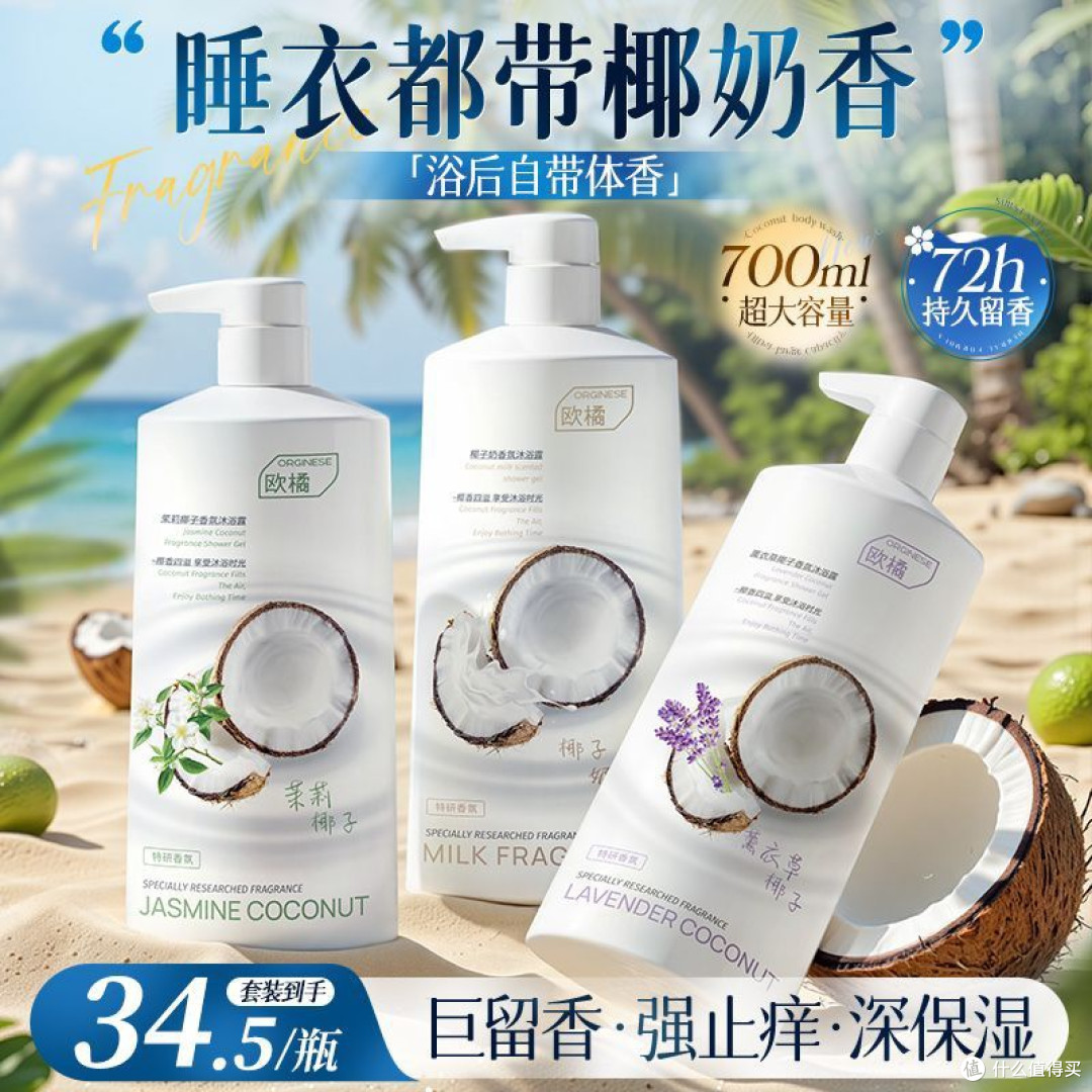 欧橘椰奶沐浴露持久留香72小时香水保湿止痒乳液男女成人正品官方
