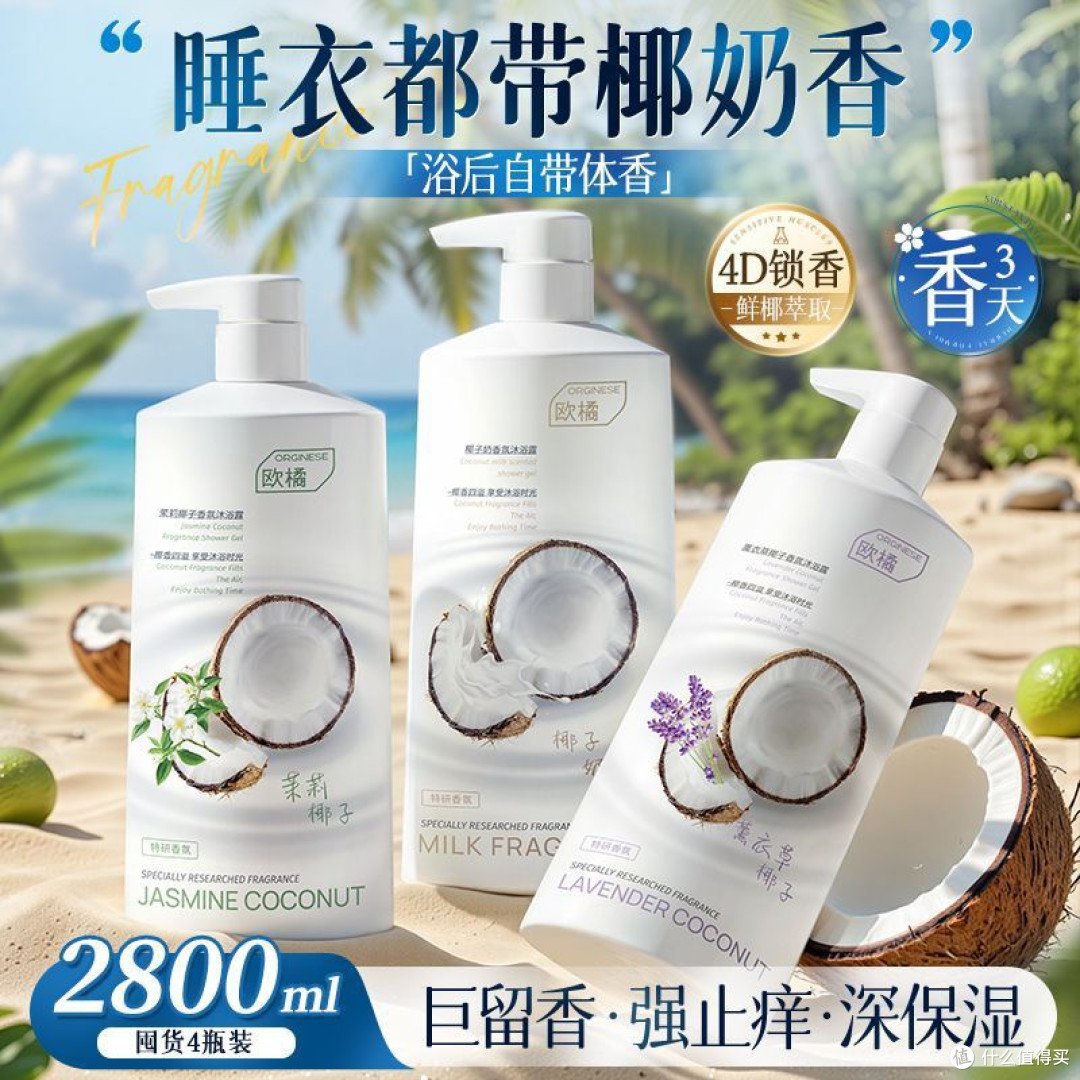 欧橘椰奶沐浴露持久留香72小时香水保湿止痒乳液男女成人正品官方