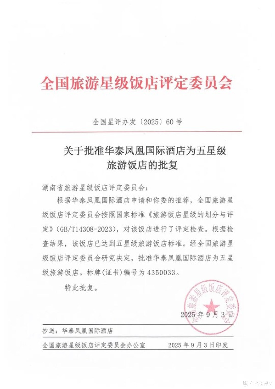 怀化华泰凤凰国际酒店荣膺"全国五星级饭店"